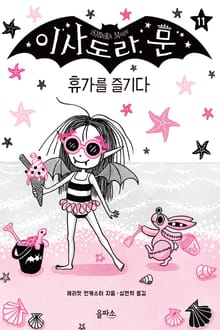 이사도라 문 11 : 휴가를 즐기다