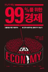 1%가 아닌 99%를 위한 경제 표지 이미지