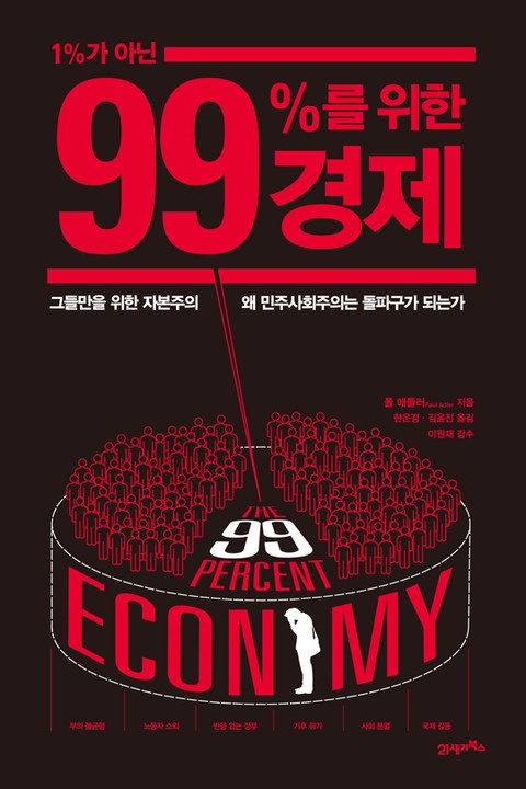 1%가 아닌 99%를 위한 경제 표지 이미지