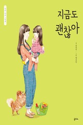 엄마 마음 그림책 4. 지금도 괜찮아 표지 이미지