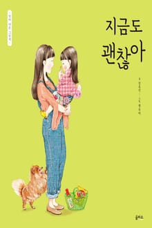 엄마 마음 그림책 4. 지금도 괜찮아