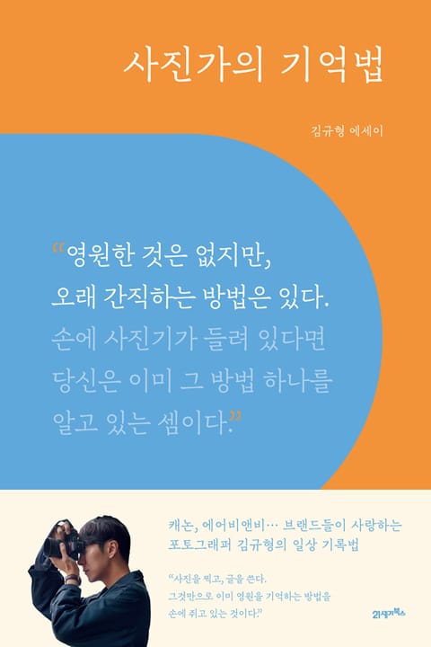 사진가의 기억법 표지 이미지