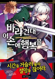 바라건대 이 손에 행복을