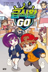 급식왕GO 2 표지 이미지