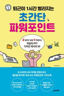 퇴근이 1시간 빨라지는 초간단 파워포인트