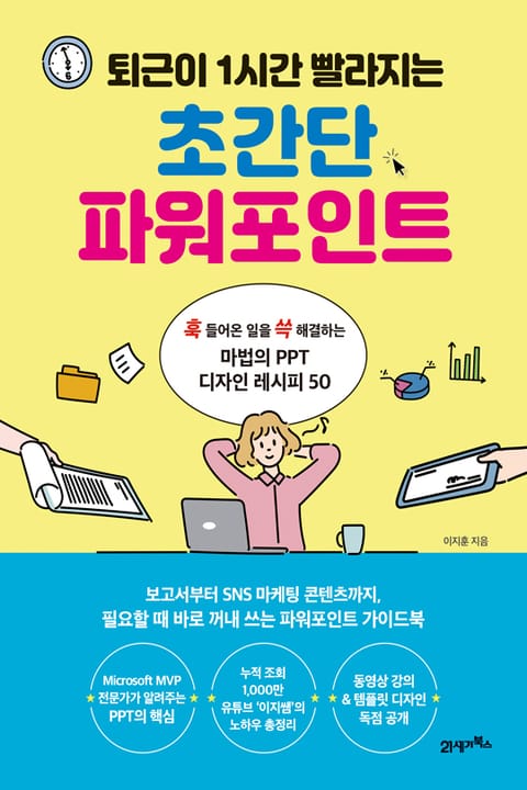 퇴근이 1시간 빨라지는 초간단 파워포인트 표지 이미지