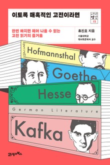 서가명강 15 - 이토록 매혹적인 고전이라면