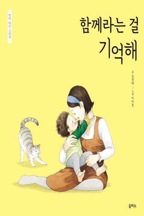 엄마 마음 그림책 5. 함께라는 걸 기억해 표지 이미지