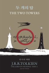 반지의 제왕 2 - 두개의탑 표지 이미지