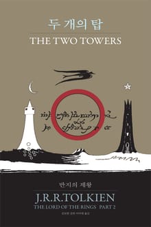 반지의 제왕 2 - 두개의탑