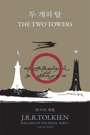 반지의 제왕 2 - 두개의탑