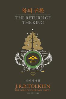 반지의 제왕 3 - 왕의 귀환