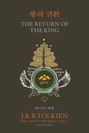 반지의 제왕 3 - 왕의 귀환