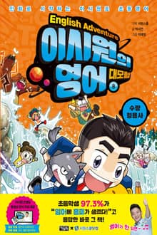 이시원의 영어 대모험 8
