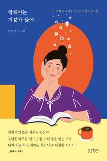 착해지는 기분이 들어