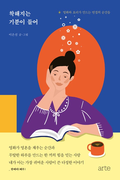 착해지는 기분이 들어 표지 이미지