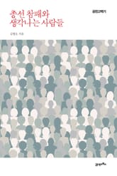 총선 참패와 생각나는 사람들 표지 이미지