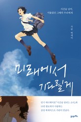 미래에서 기다릴게 표지 이미지