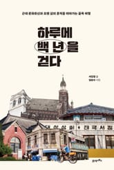 하루에 백 년을 걷다 표지 이미지