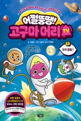 어쩔뚱땡! 고구마머리TV 1 표지 이미지