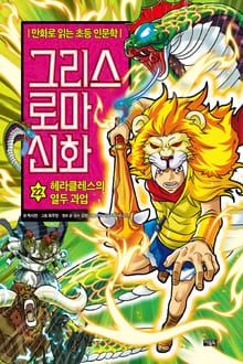 만화 그리스 로마 신화 22권 - 헤라클레스의 열두 과업