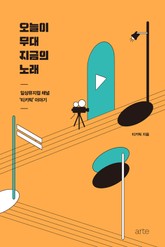 오늘이 무대, 지금의 노래 표지 이미지