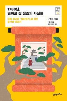 서가명강 16 - 1780년, 열하로 간 정조의 사신들