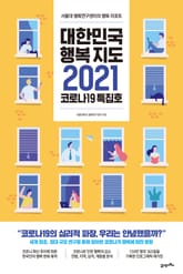 대한민국 행복지도 2021 표지 이미지