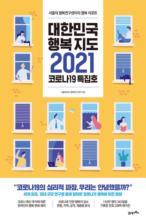 대한민국 행복지도 2021 표지 이미지