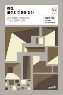 서가명강 17 - 건축, 모두의 미래를 짓다