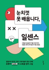 눈치껏 못 배웁니다, 일센스 표지 이미지