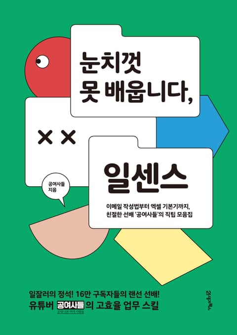 눈치껏 못 배웁니다, 일센스 표지 이미지