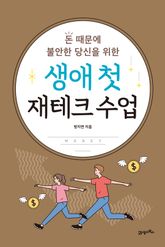 생애 첫 재테크 수업 표지 이미지