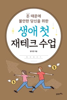 생애 첫 재테크 수업