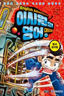 이시원의 영어 대모험 9