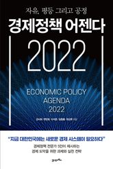 경제정책 어젠다 2022 표지 이미지
