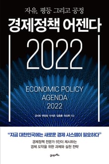 경제정책 어젠다 2022