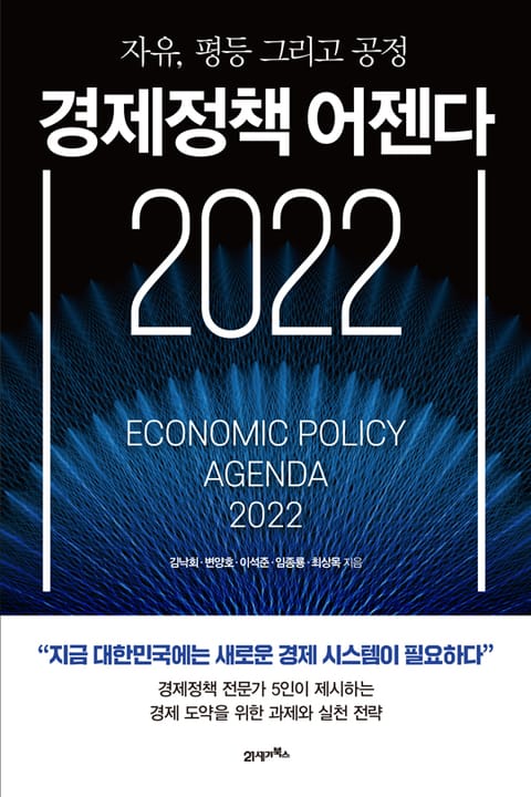 경제정책 어젠다 2022 표지 이미지