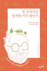 빌 브라이슨 발칙한 미국 횡단기(리커버 에디션) 표지 이미지