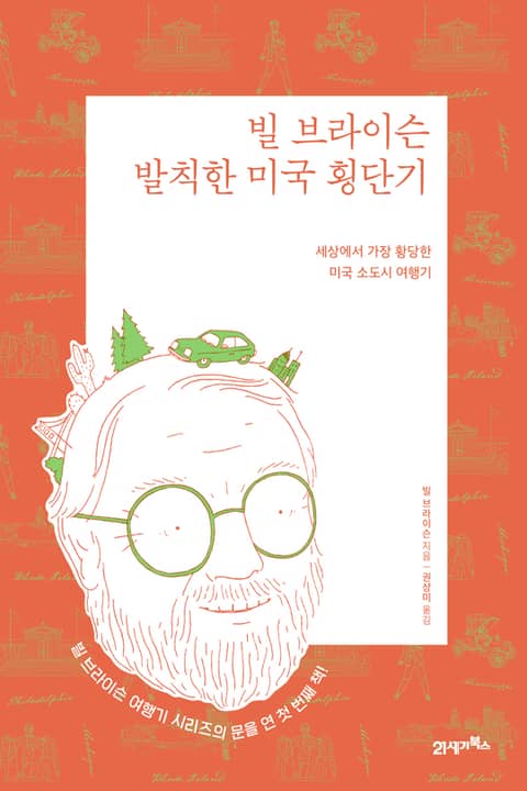 빌 브라이슨 발칙한 미국 횡단기(리커버 에디션) 표지 이미지