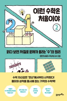 이런 수학은 처음이야 2