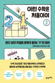 이런 수학은 처음이야 2