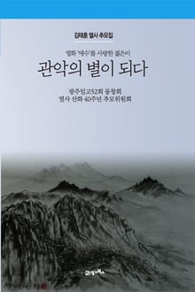 영화 '애수'를 사랑한 젊은이 관악의 별이 되다