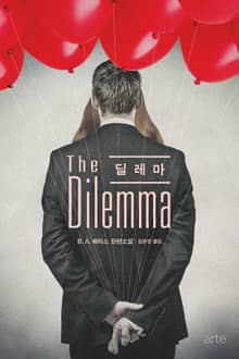 딜레마