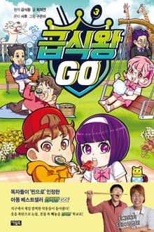 급식왕GO 3
