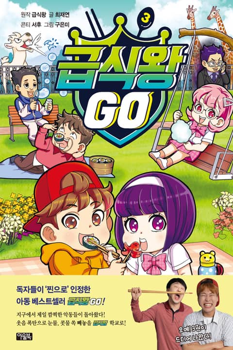 급식왕GO 3 표지 이미지