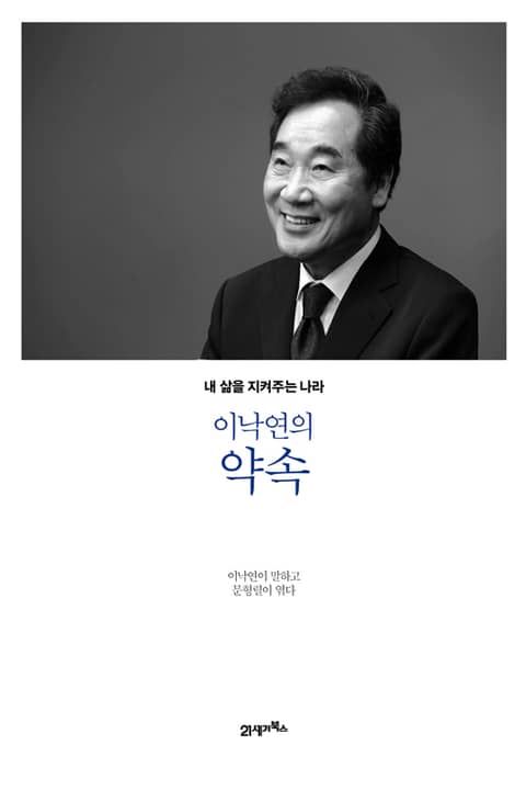 이낙연의 약속 표지 이미지