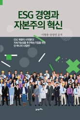 ESG 경영과 자본주의 혁신 표지 이미지