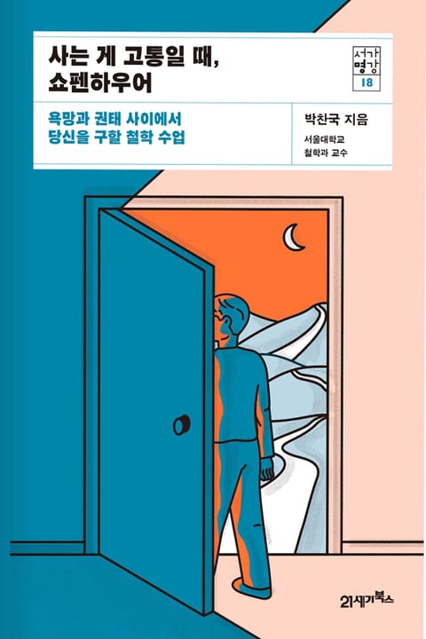 서가명강 18 - 사는 게 고통일 때, 쇼펜하우어 표지 이미지