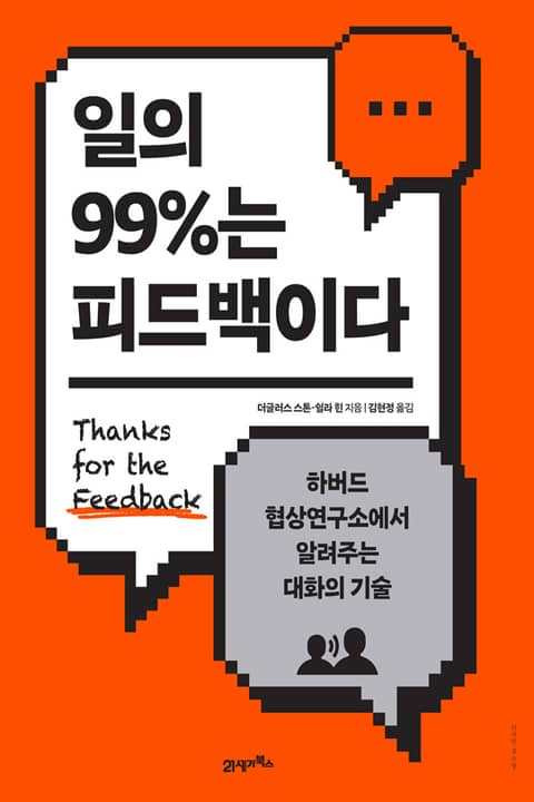 일의 99%는 피드백이다 표지 이미지